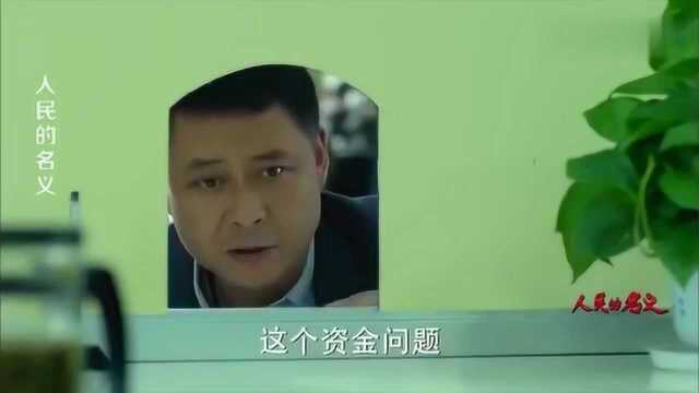 李达康亲自去信访办,李连城战战兢兢,就差跪下去了