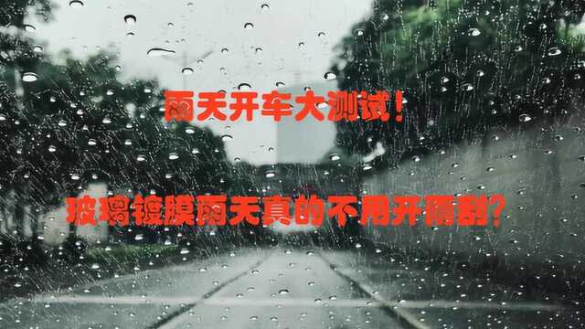 雨天开车大测试:镀膜后的前挡风玻璃,不开雨刮视野依旧清晰.