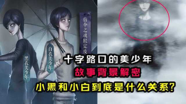 第五人格解密:十字路口美少年背景!小黑和小白原来是敌对关系?