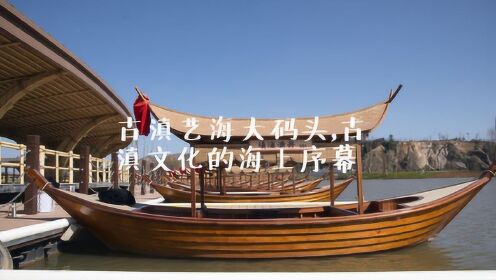 古滇艺海大码头，古滇文化的海上序幕