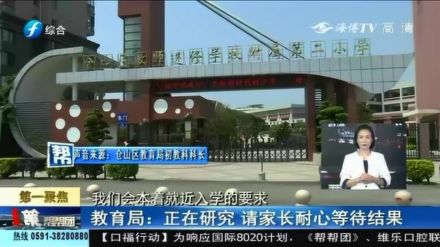 福州:临近升学配套中学未建!家长忧心:毕业班学生在小学念初中