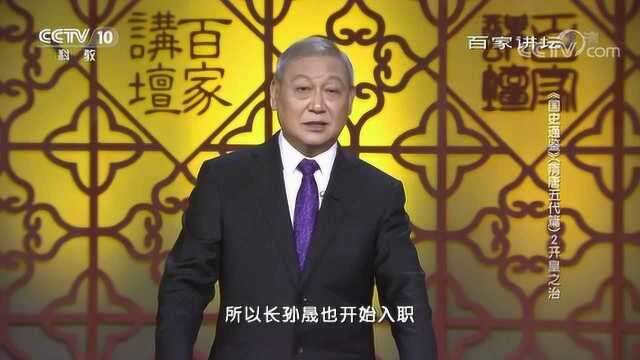 百家讲坛:《国史通鉴》,开皇之治长孙晟的过人之处