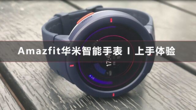 Amazfit华米智能手表上手体验!