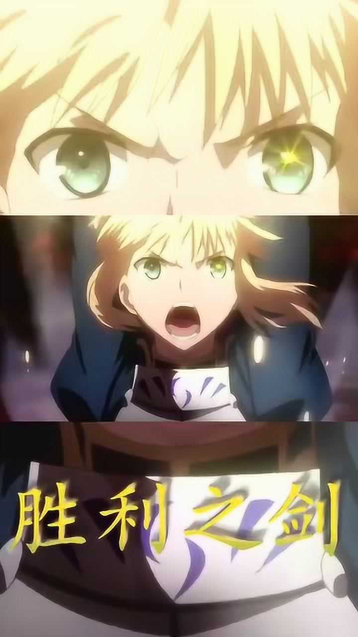 fate吾乃大不列颠呆毛王最喜欢吃宝具胜利誓约之剑