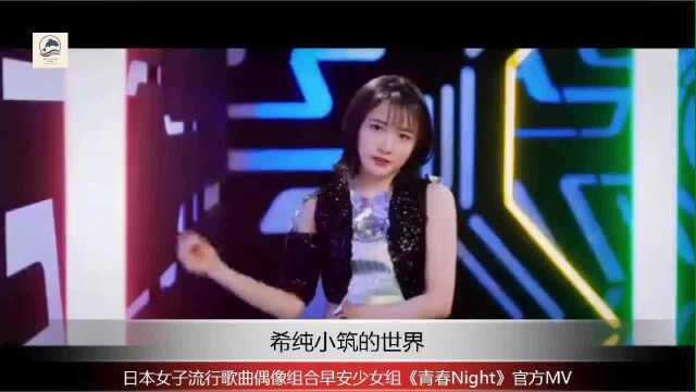 日本女子流行歌曲偶像组合早安少女组《青春Night》官方MV