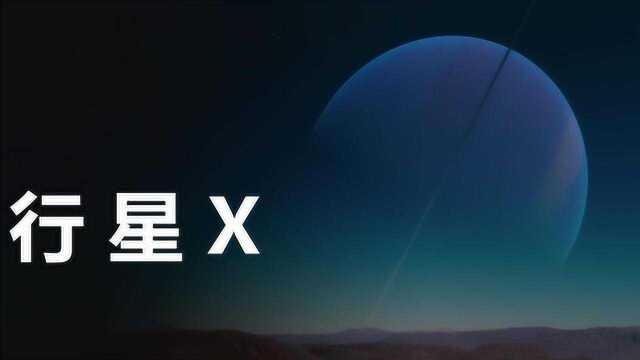 关于“行星X”的一些事实,人类还需要多长时间才能发现它?