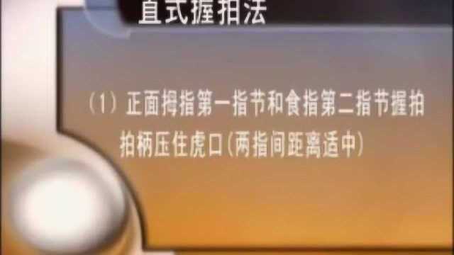 乒乓球必修课2直拍握法乒乓球教学视频教程