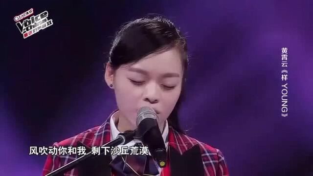 中国好声音:黄霄云《样YOUNG》,一首让人泪下的歌曲!