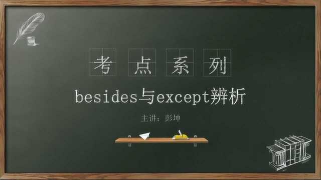 初中英语语法考点解析4.besides与except知识点