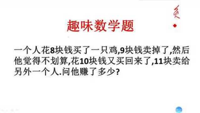 趣味数学题,倒卖倒买小鸡,问他赚了多少钱