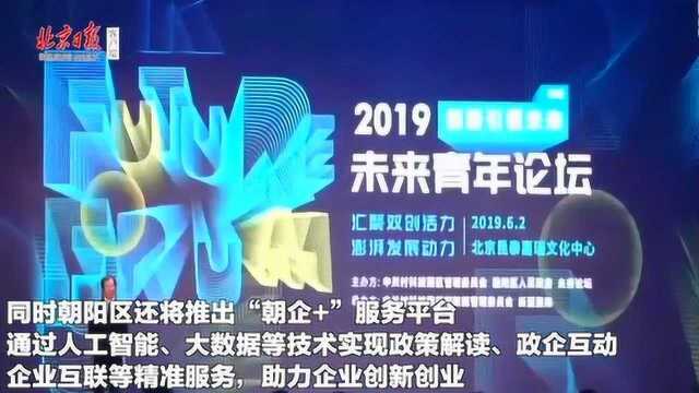 科技创新合作!朝阳联合中关村打造国际创投集聚区