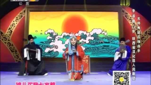 李淑娟 秦腔《三堂会审》选段 陕西淳化县剧团骨干演员