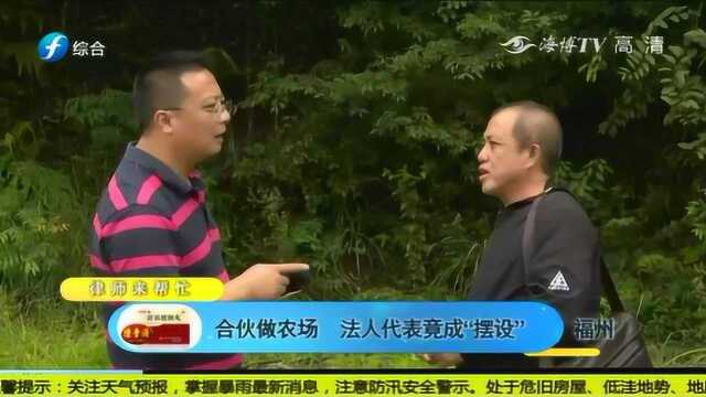 合伙做农场,法人代表竟成“摆设”,除了干活其他啥也不知道!