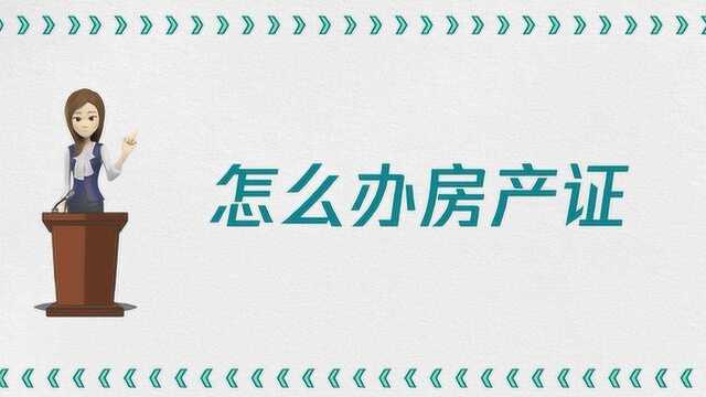 怎么办房产证?需要哪些材料?