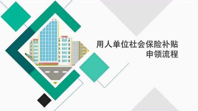 无锡市社会保险补贴申领指南