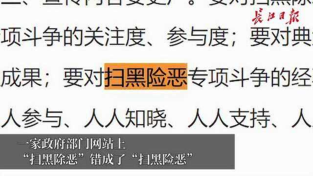 全国上百家政府网站出错,“扫黑除恶”错成“扫黑险恶”