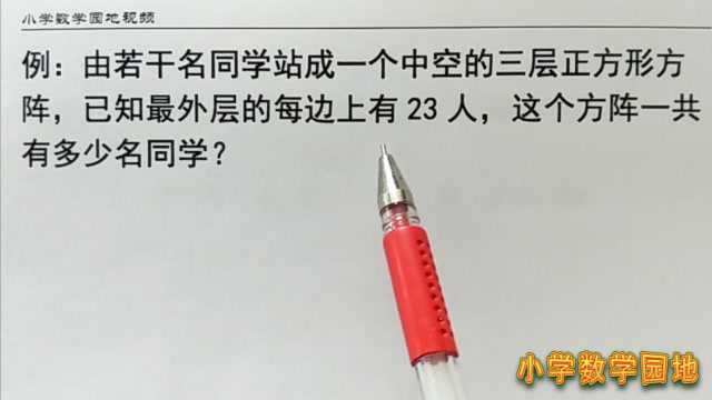 四年级数学奥数课 求空心方阵的总人数关键要知道每层人数的关系