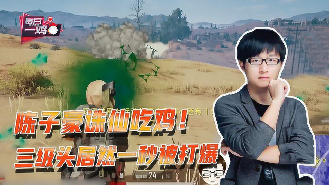 绝地求生:陈子豪诛仙吃鸡!三级头一秒被打爆,这就是强者世界?