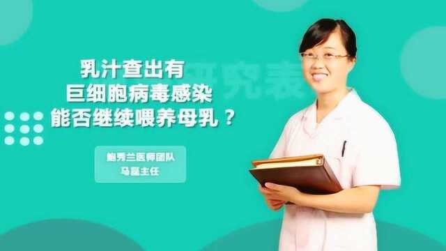 乳汁查出有巨细胞病毒感染,能否继续喂养母乳?