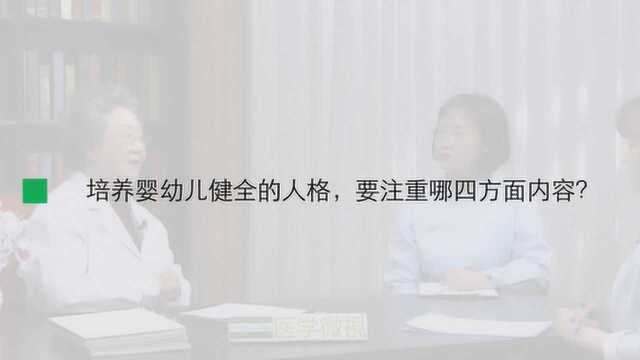 培养婴幼儿健全的人格,要注重哪四方面内容?