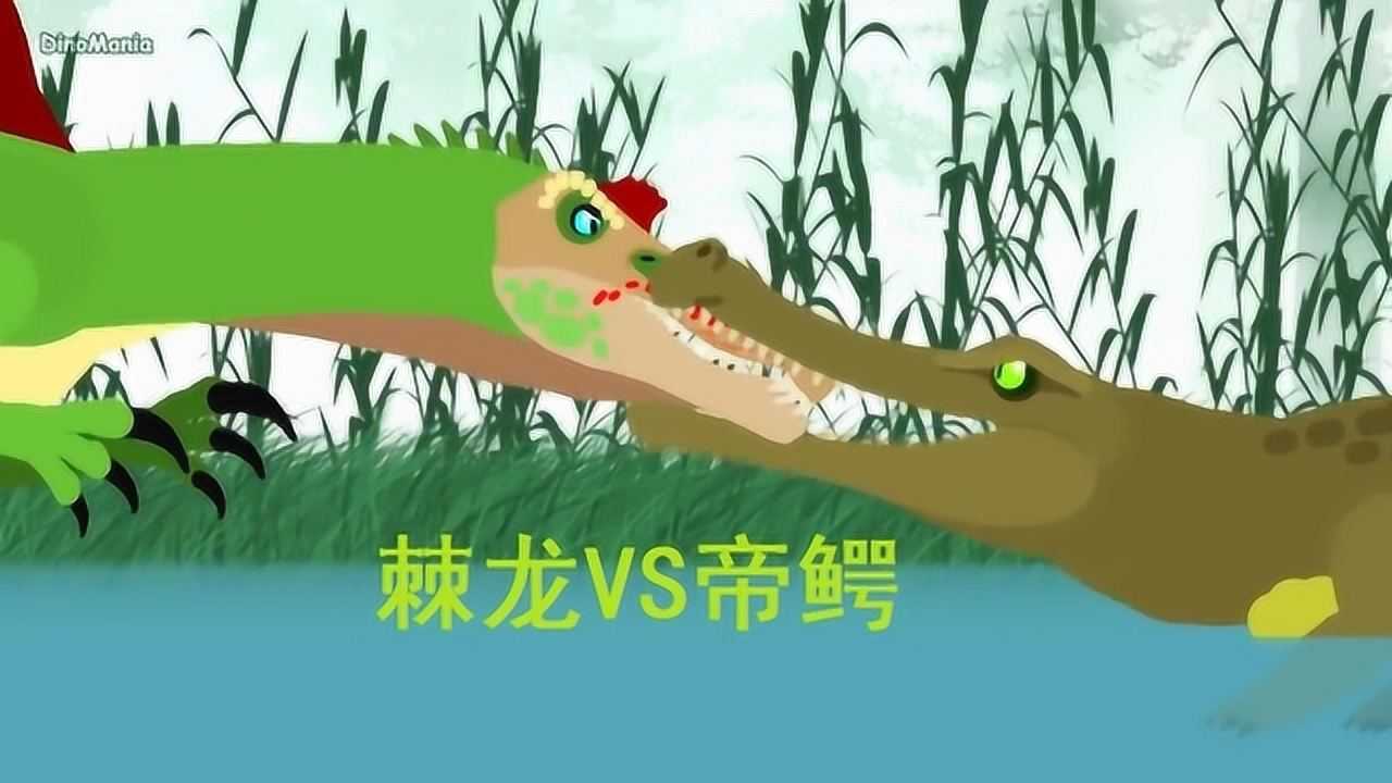 水性好的棘龙大战帝鳄会怎样动画告诉你谁更强