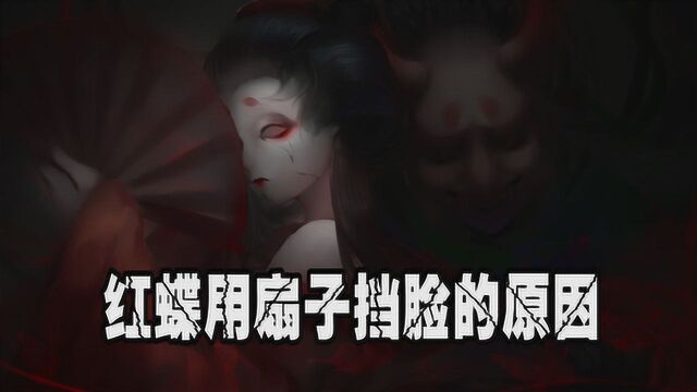 第五人格:红蝶为何喜欢用扇子遮脸?原来这里有三个原因