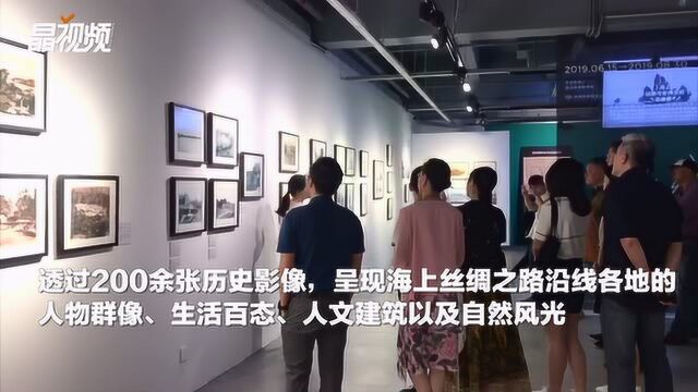 200多张老照片带你“海上丝路与世界文明”影像展