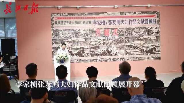 “红色伉俪”李家桢张友鸠夫妇作品文献回顾展在汉开幕