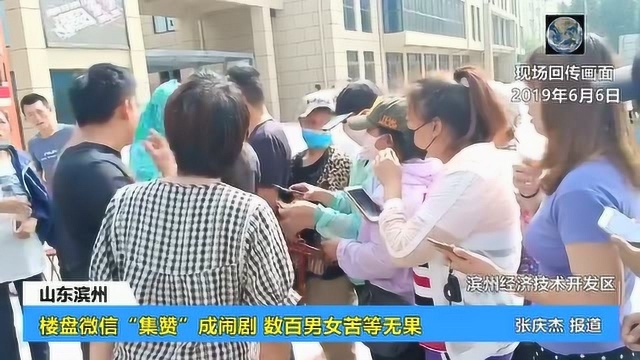 山东滨州一楼盘微信“集赞”成闹剧 数百男女苦等无果