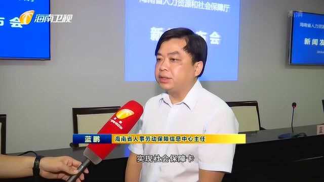 海南将分四个阶段推进社会保障卡“一卡通”工作