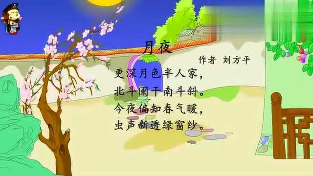 唐诗三百首:(月夜)刘方平