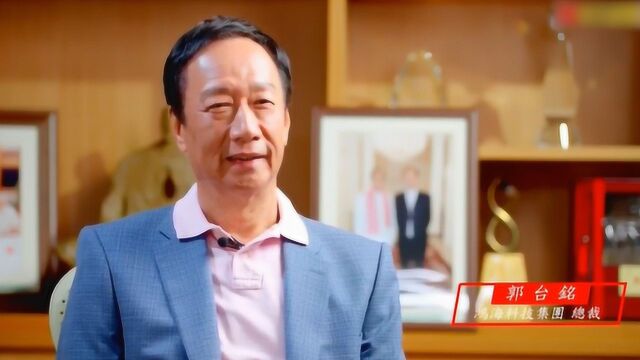 现场!郭台铭正式卸任鸿海集团董事长 全力冲刺2020“大选”