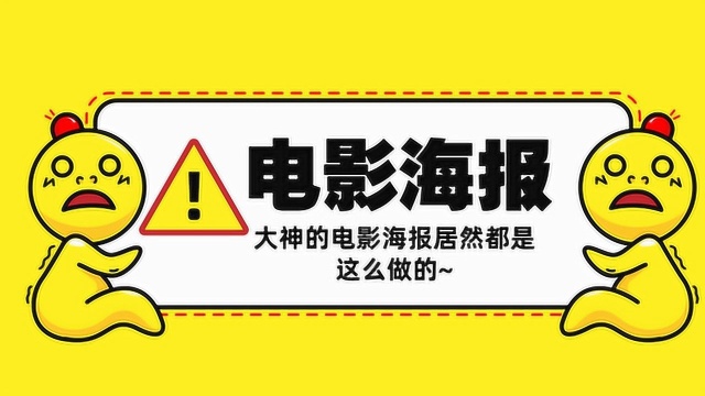 这样炫酷的电影海报你想学习吗?PS电影海报制作步骤