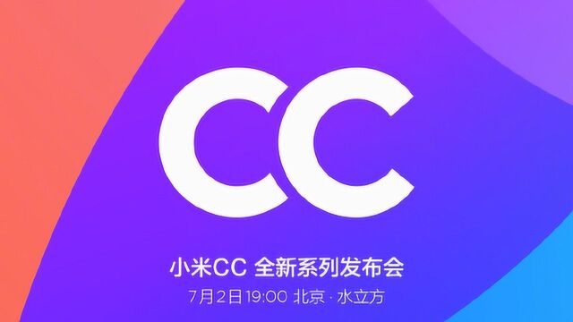 小米CC将于7月2日发布,外形酷似小米9,你买吗?