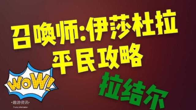 拉结尔:召唤师伊莎杜拉平民搭配攻略