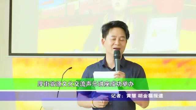 厚街翁源文化交流声乐讲座成功举办