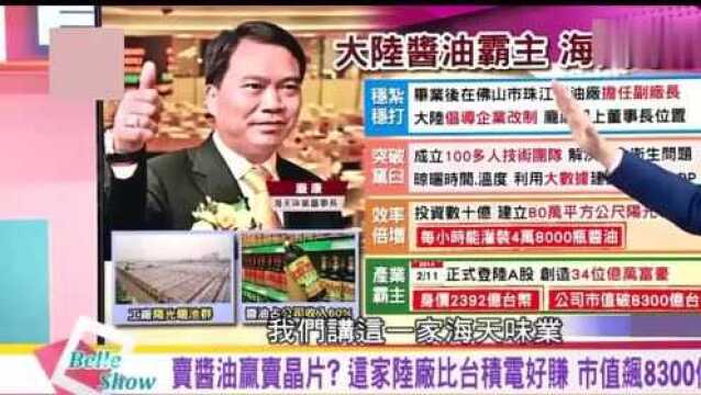 台湾节目:大陆卖酱油的公司,一年营收145亿,每小时产4万8000瓶