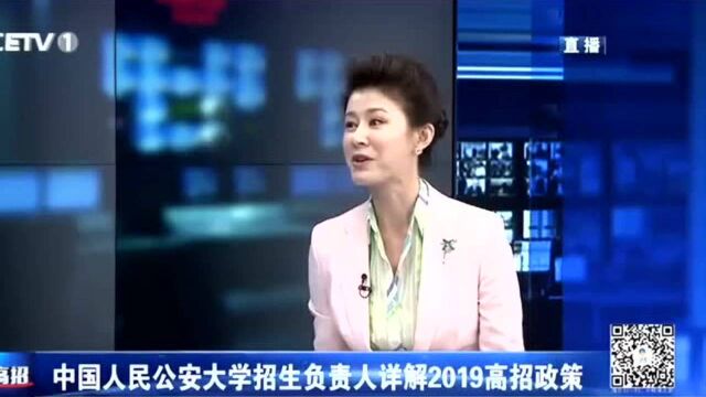 直通高招 招办主任直播间 高考志愿填报 中国人民公安大学