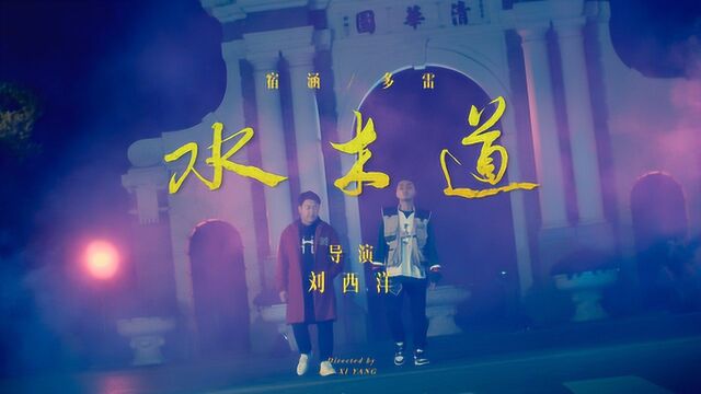 清华原创嘻哈MV水木道