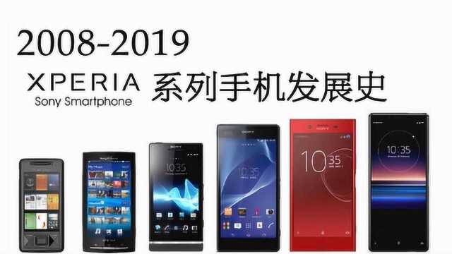 Sony Xperia 系列手机发展史20082019