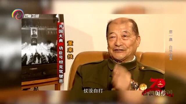 功臣号坦克驾驶员回忆:我代表装甲兵给毛主席敬酒,一辈子不会忘