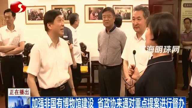 加强非国有博物馆建设 省政协来通对重点提案进行督办