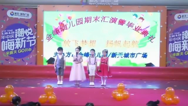 2019春季金峰幼儿园期末汇演暨大班毕业典礼