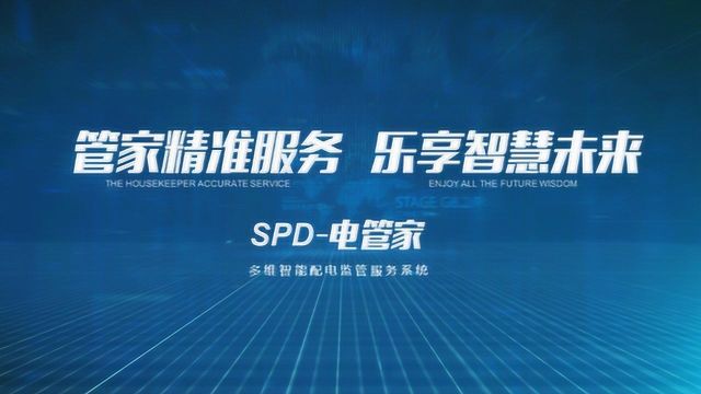 SPD电管家多维智能配电监管服务系统