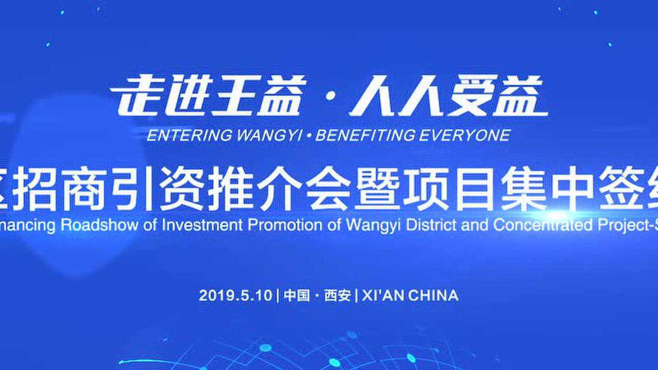 2019王益区招商引资推介会动态背景