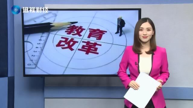 教育改革!今后的高中不一样了!