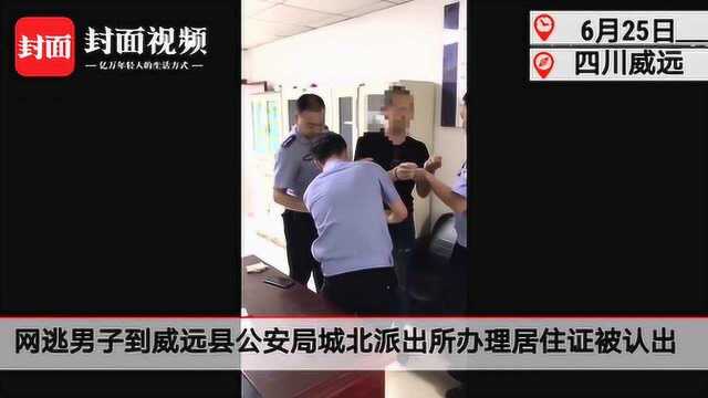 网逃男子到派出所办居住证 却把自己“办”进了看守所