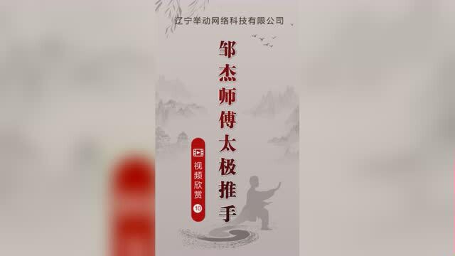 邹杰老师太极拳10