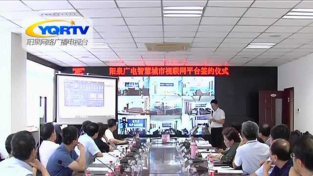 阳泉广电“智慧城市”视联网平台正式签约建设