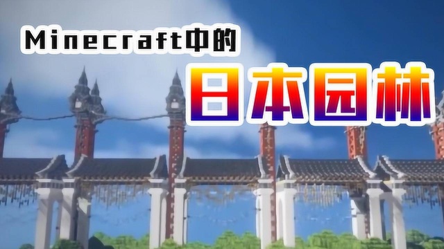 Minecraft中的日本园林